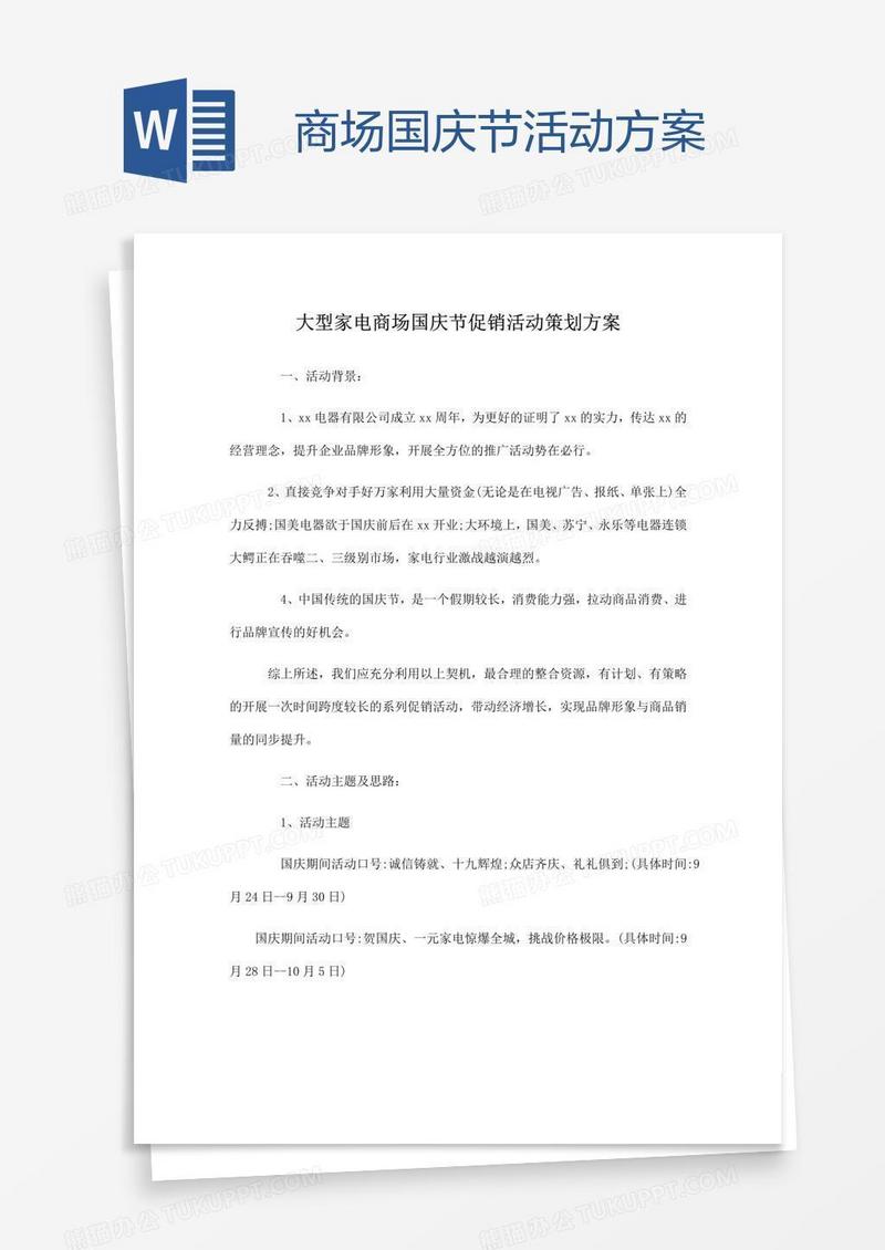 商场国庆节活动方案