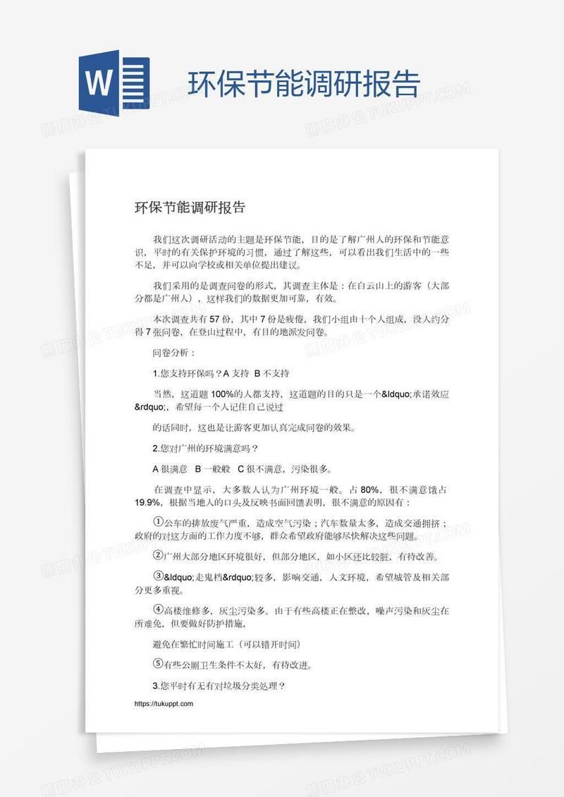 环保节能调研报告