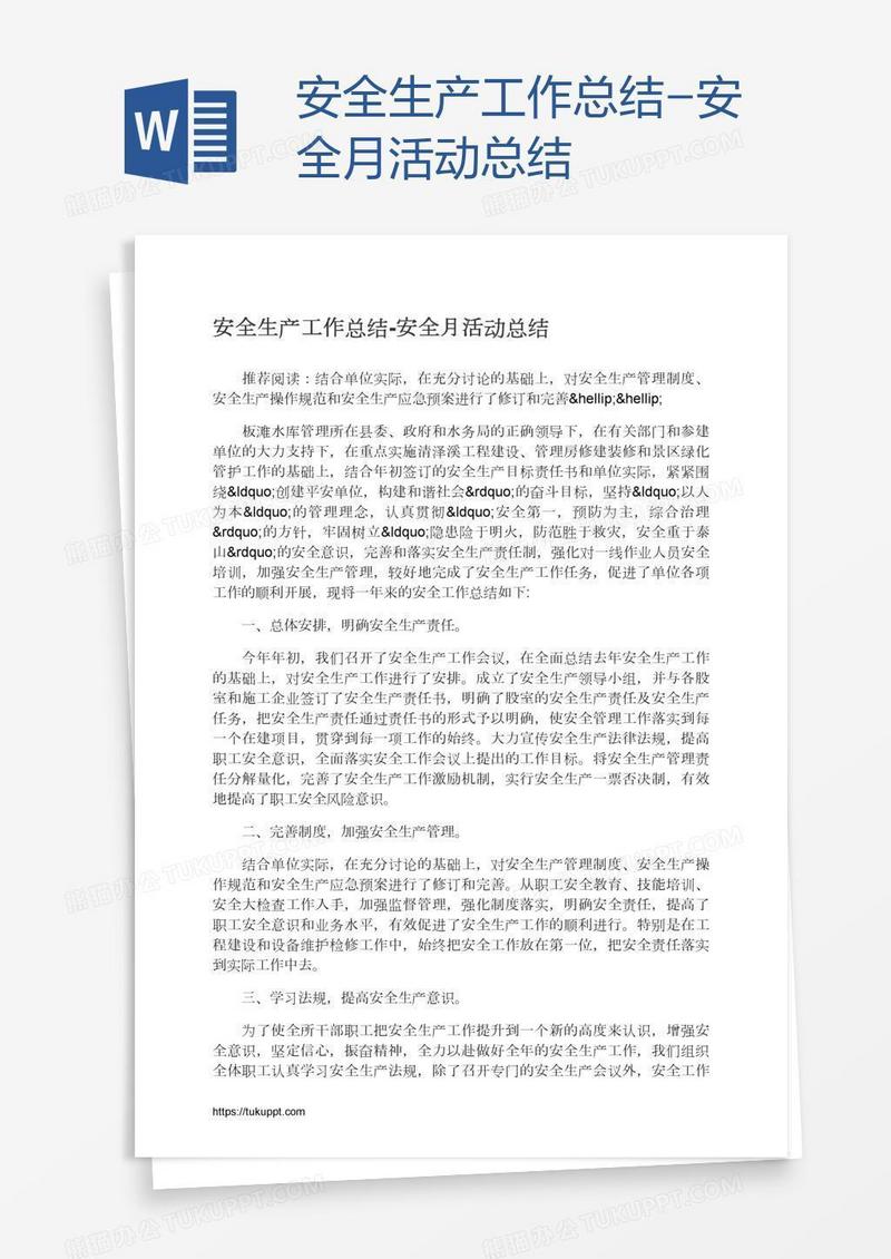 安全生产工作总结-安全月活动总结