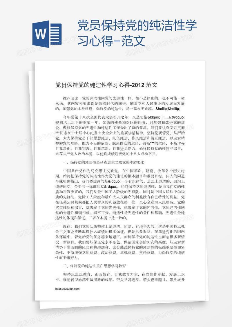 党员保持党的纯洁性学习心得-范文