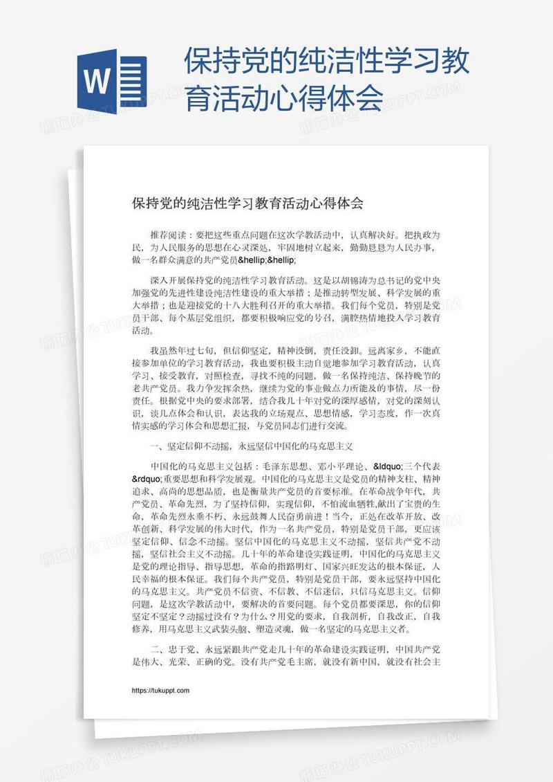 保持党的纯洁性学习教育活动心得体会