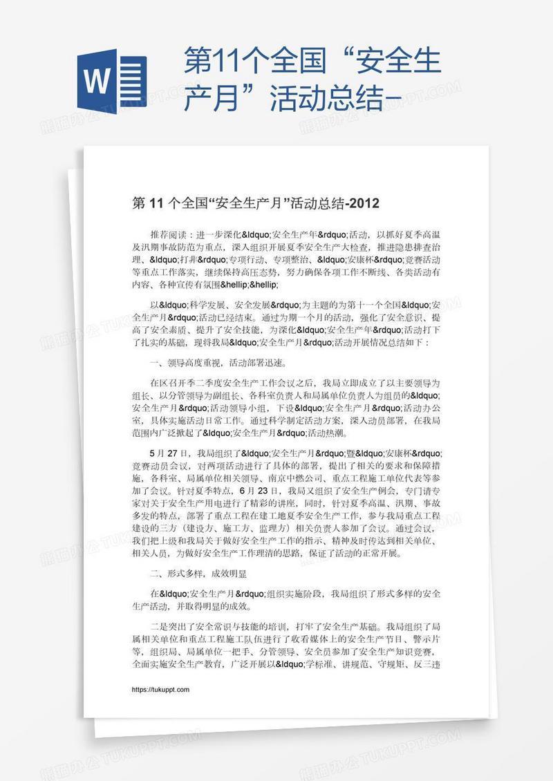 第11个全国“安全生产月”活动总结-