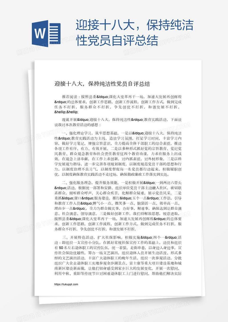 迎接十八大，保持纯洁性党员自评总结