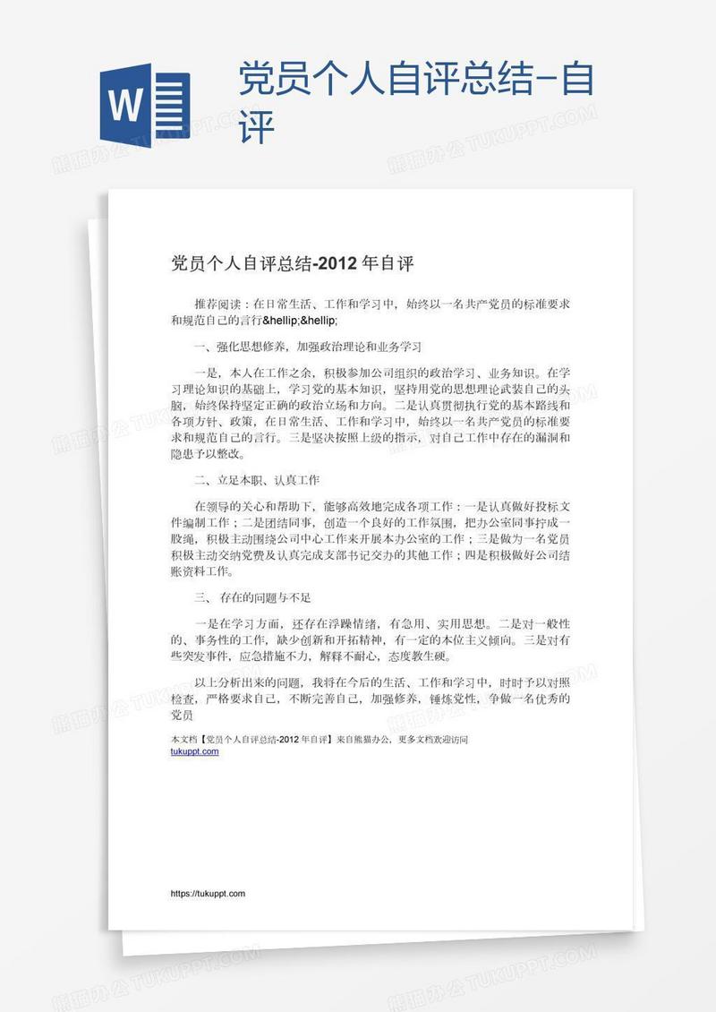 党员个人自评总结-自评