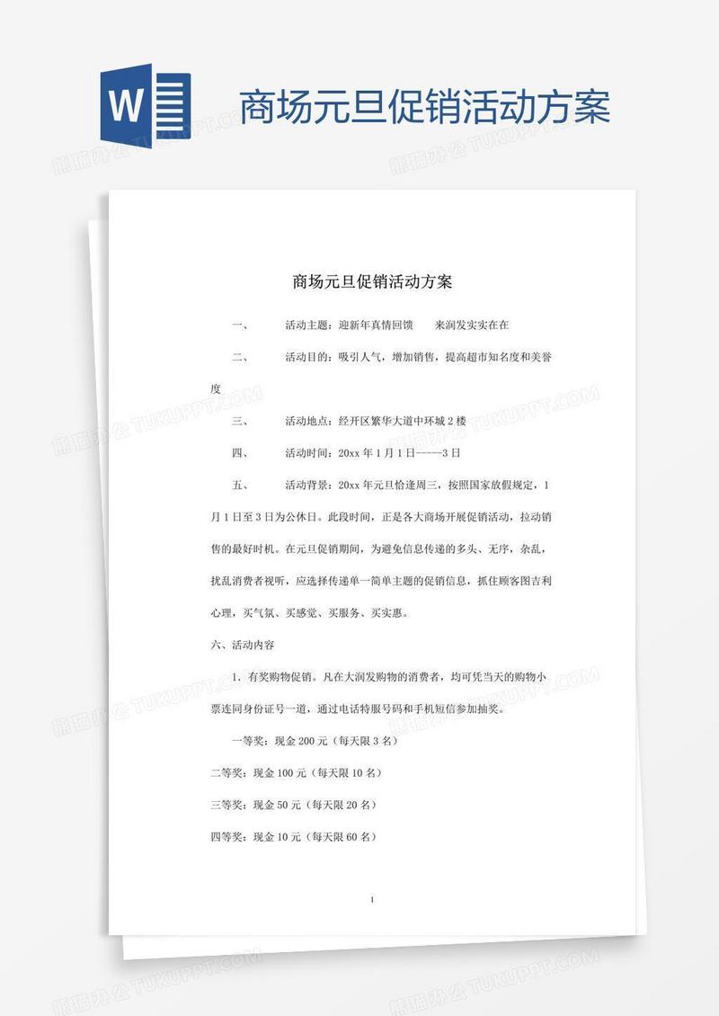 商场元旦促销活动方案