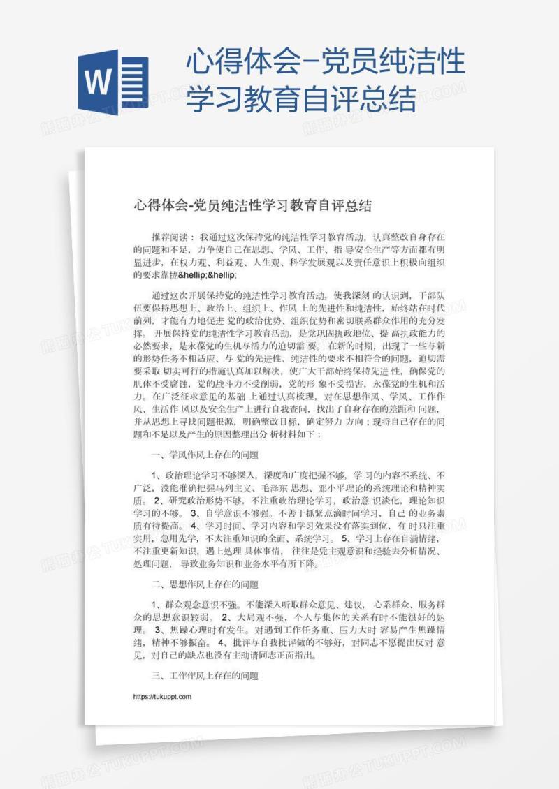 心得体会-党员纯洁性学习教育自评总结