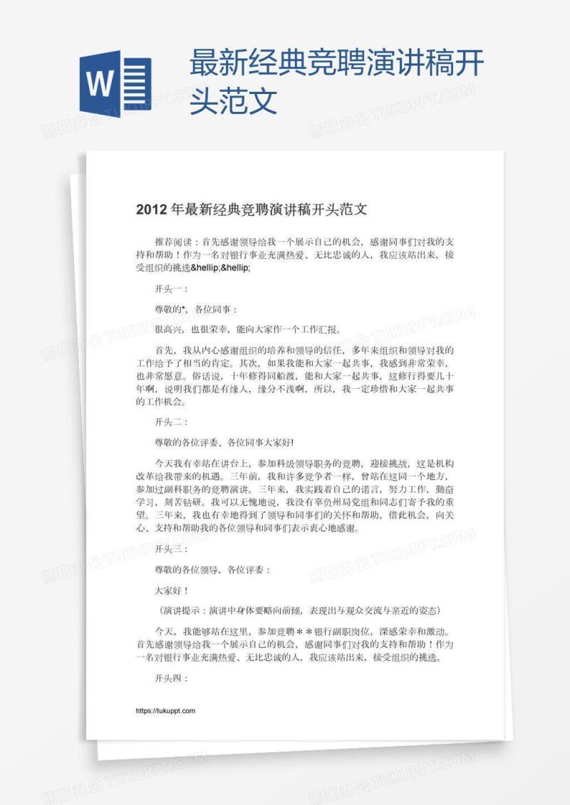 最新经典竞聘演讲稿开头范文