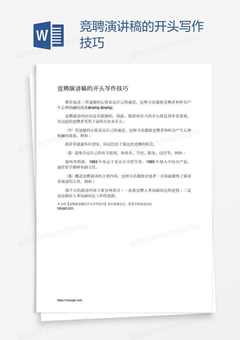 竞聘演讲稿的开头写作技巧