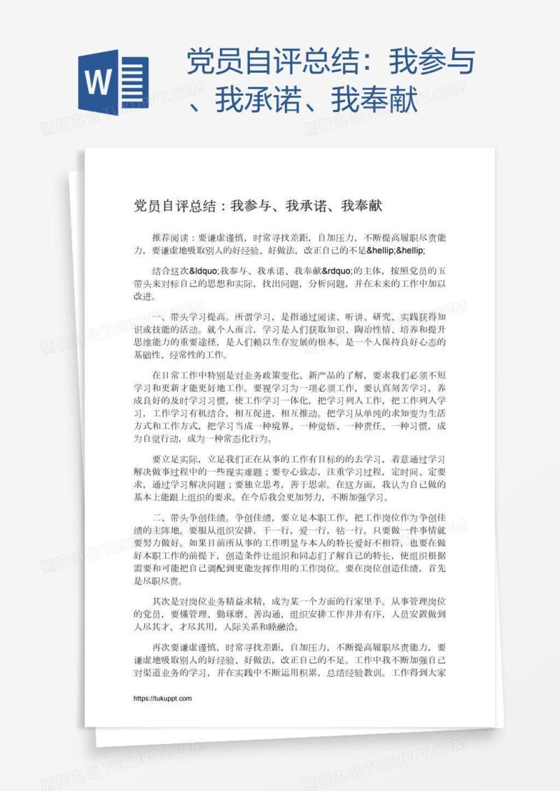 党员自评总结：我参与、我承诺、我奉献