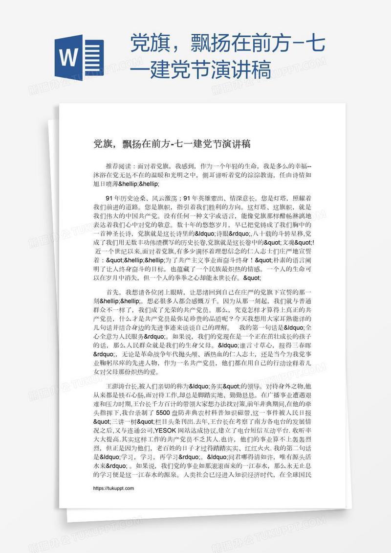 党旗，飘扬在前方-七一建党节演讲稿