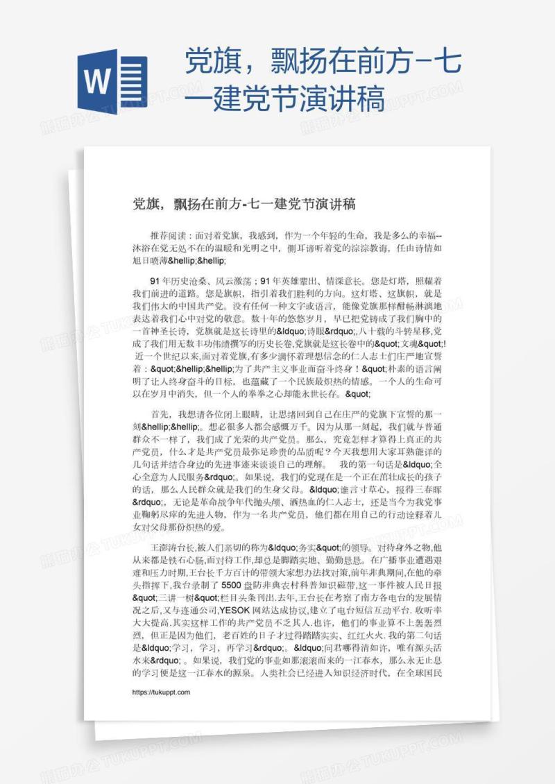 党旗，飘扬在前方-七一建党节演讲稿