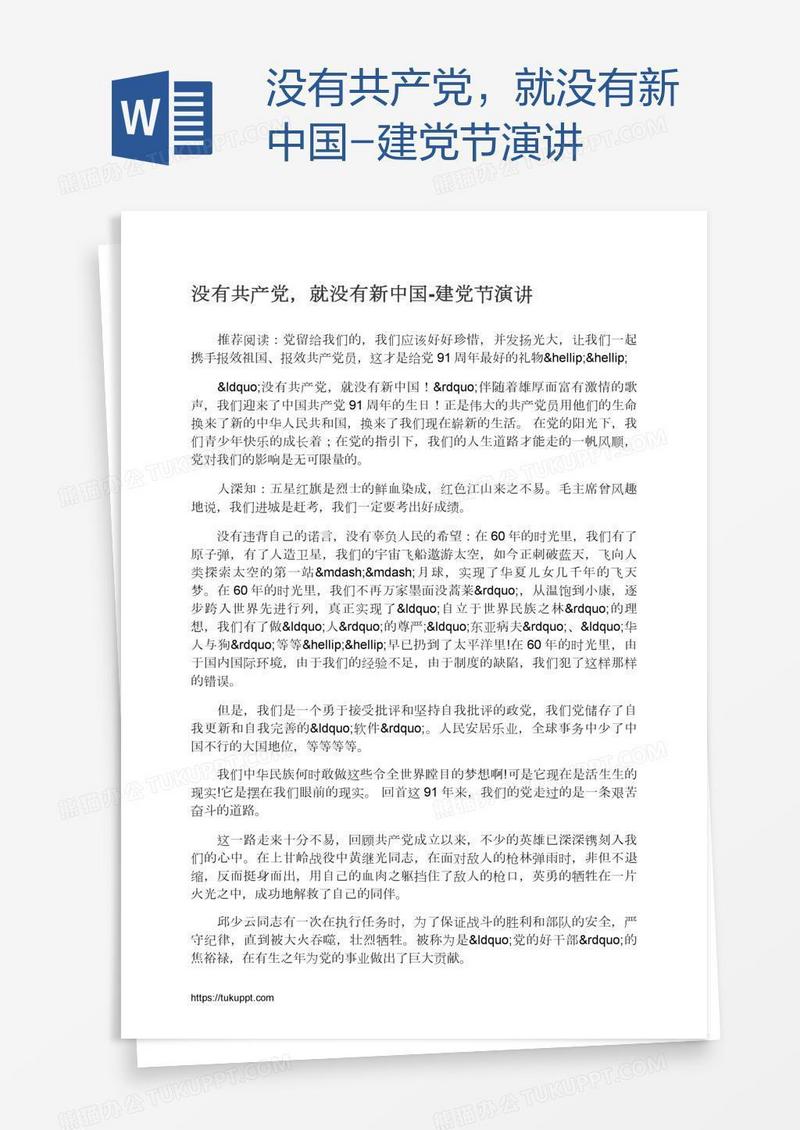 没有共产党，就没有新中国-建党节演讲