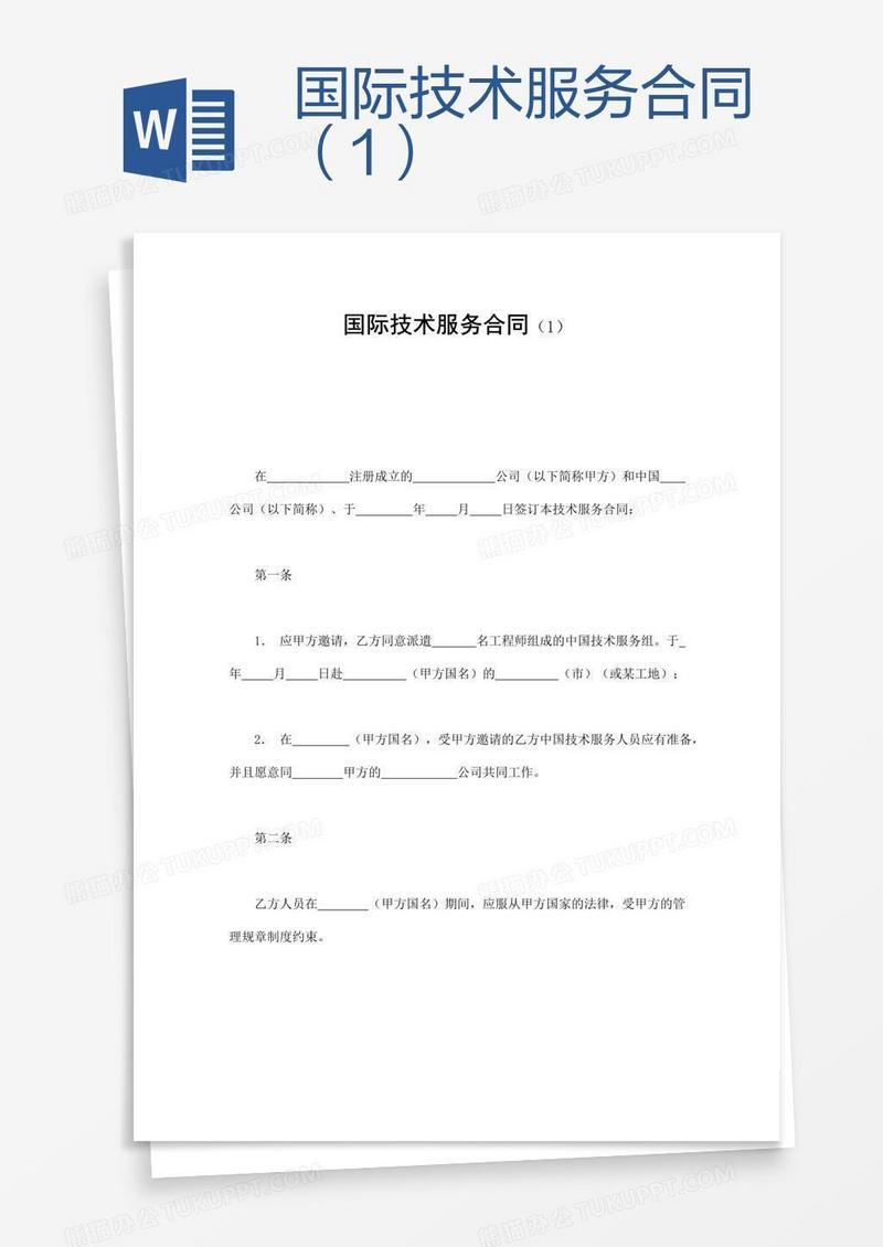 国际技术服务合同（1）