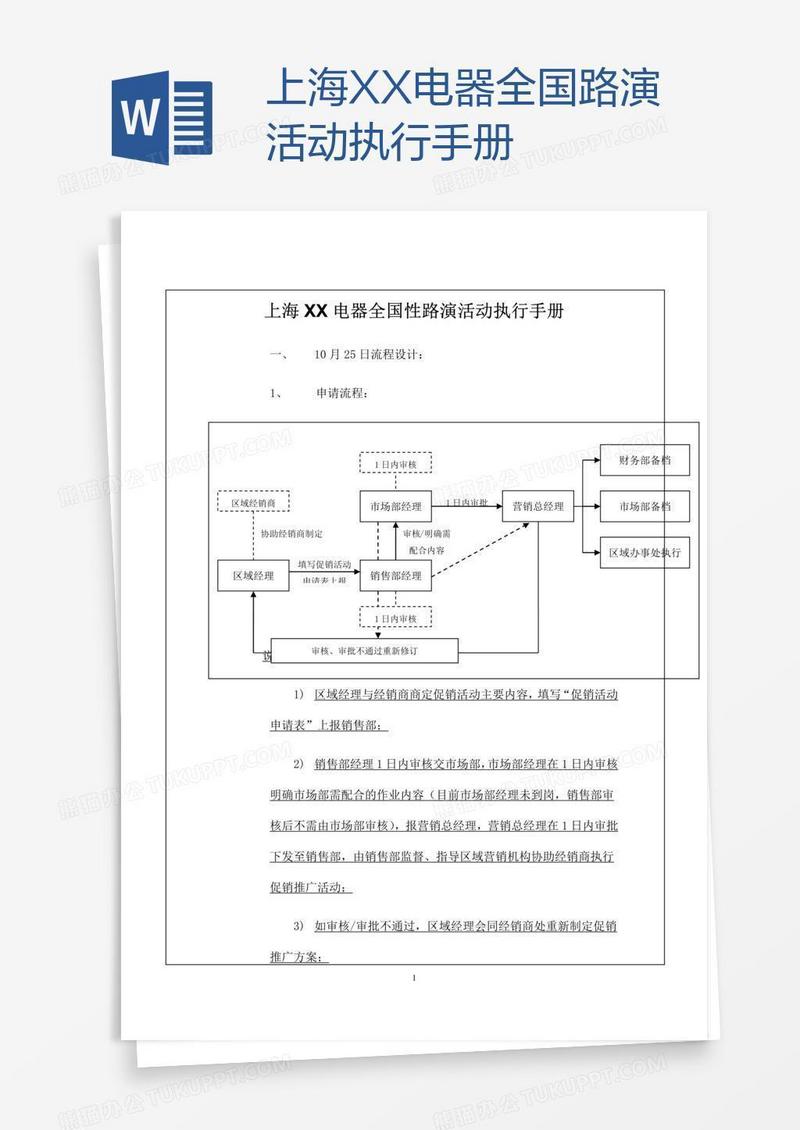 上海XX电器全国路演活动执行手册