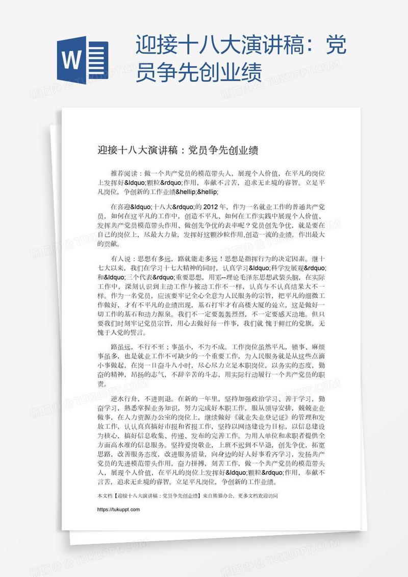 迎接十八大演讲稿：党员争先创业绩