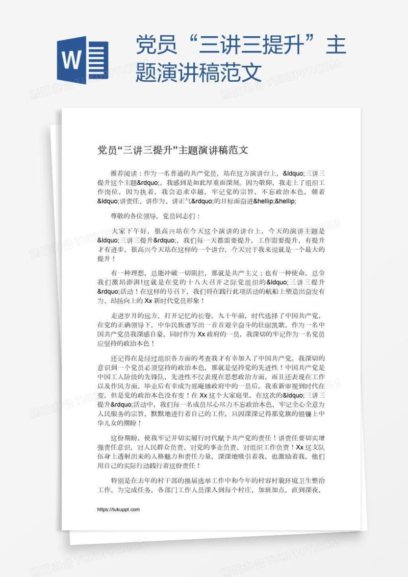 党员“三讲三提升”主题演讲稿范文