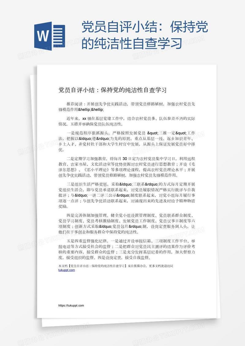 党员自评小结：保持党的纯洁性自查学习