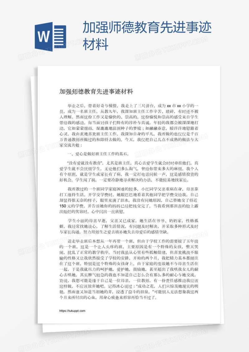 加强师德教育先进事迹材料