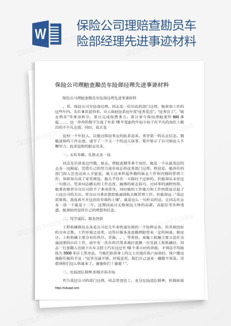 保险公司理赔查勘员车险部经理先进事迹材料