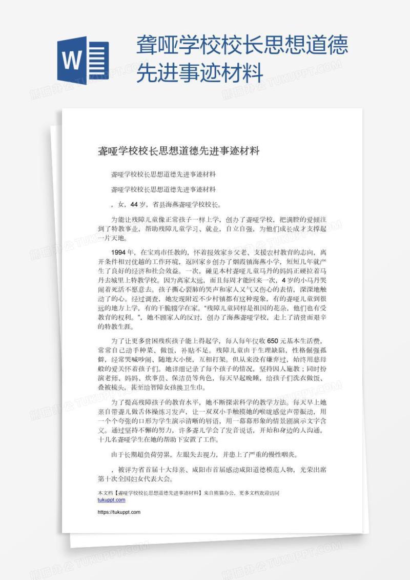 聋哑学校校长思想道德先进事迹材料
