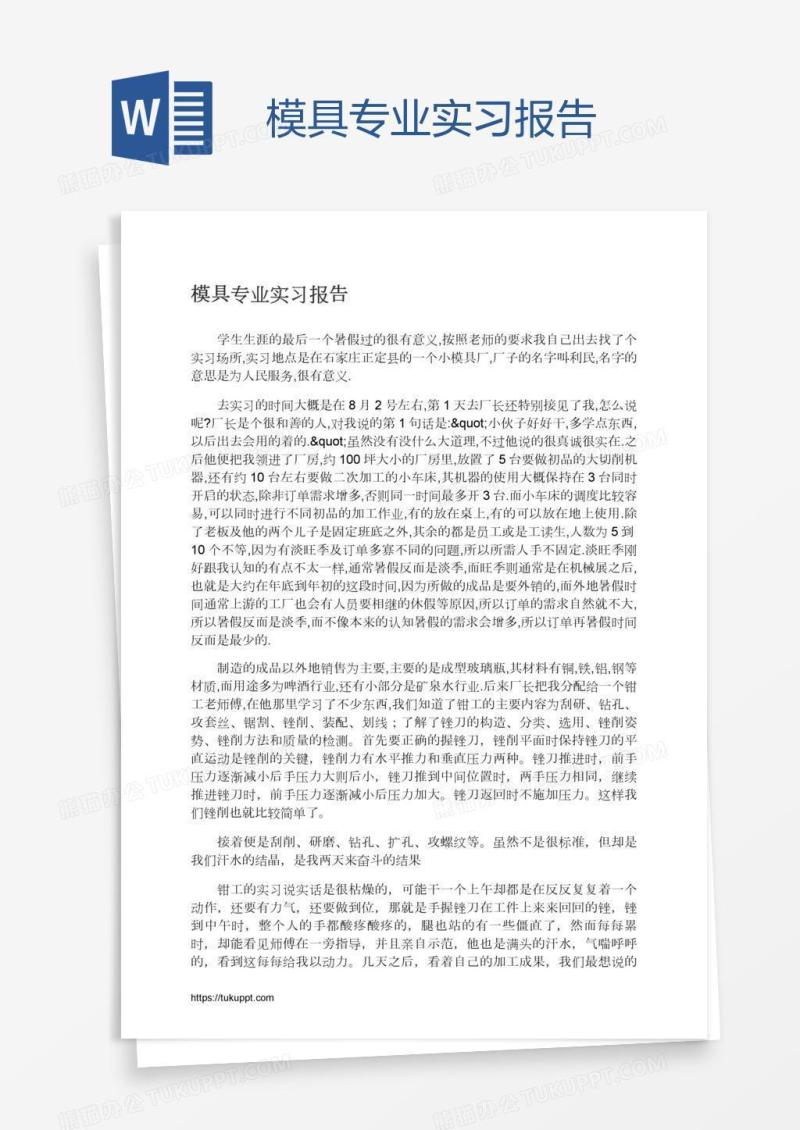 模具专业实习报告