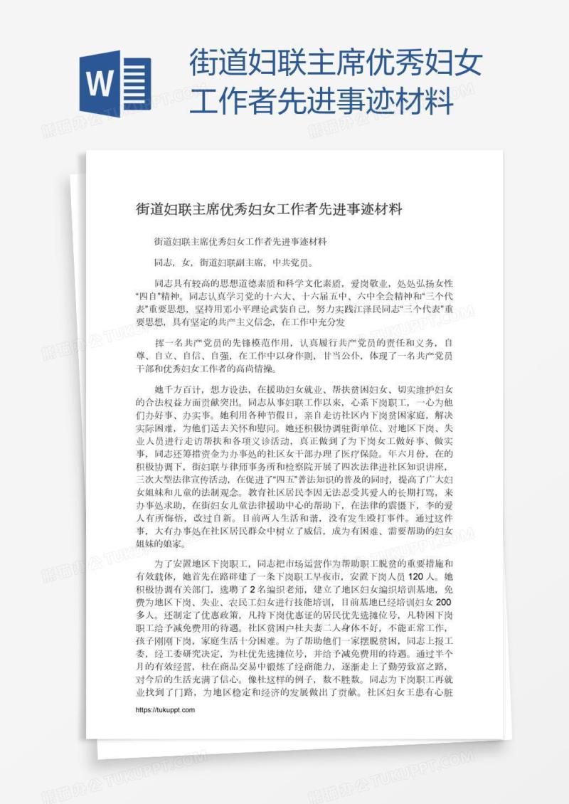 街道妇联主席优秀妇女工作者先进事迹材料