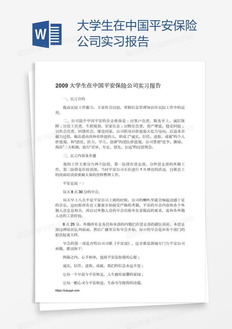 大学生在中国平安保险公司实习报告