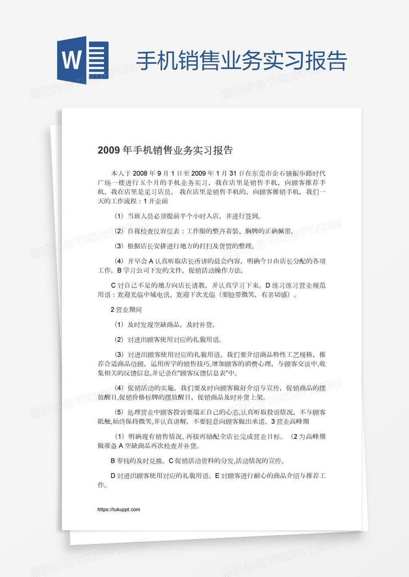 手机销售业务实习报告