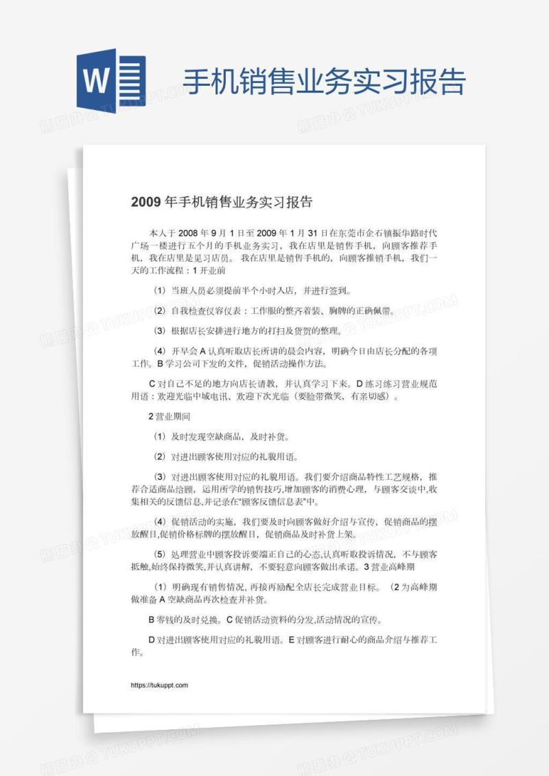 手机销售业务实习报告