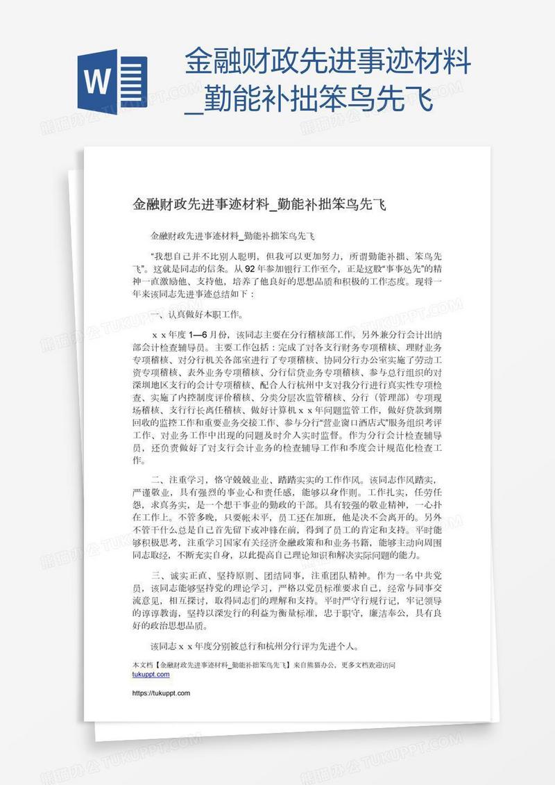 金融财政先进事迹材料_勤能补拙笨鸟先飞