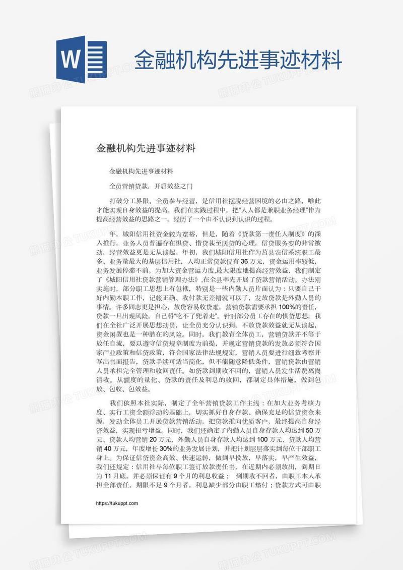 金融机构先进事迹材料