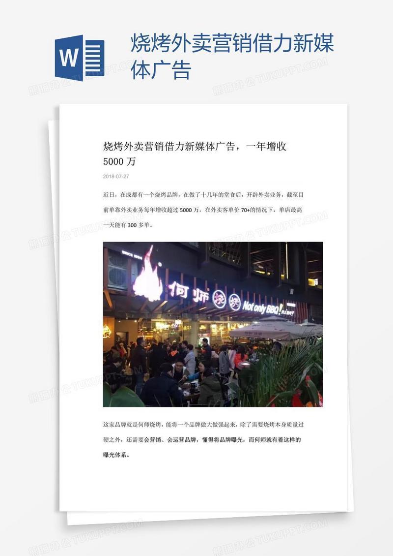 烧烤外卖营销借力新媒体广告