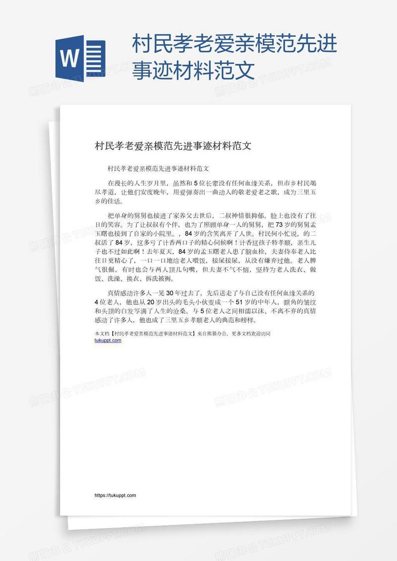 村民孝老爱亲模范先进事迹材料范文