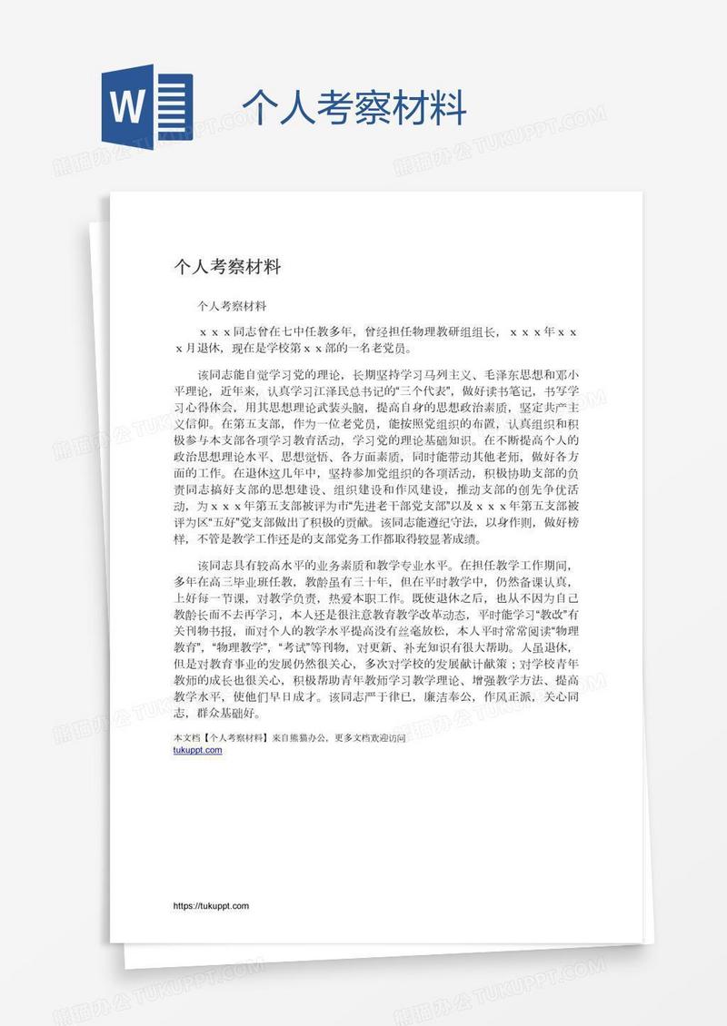 个人考察材料