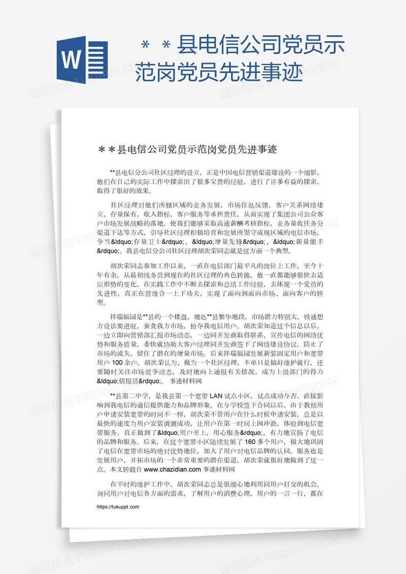 ＊＊县电信公司党员示范岗党员先进事迹