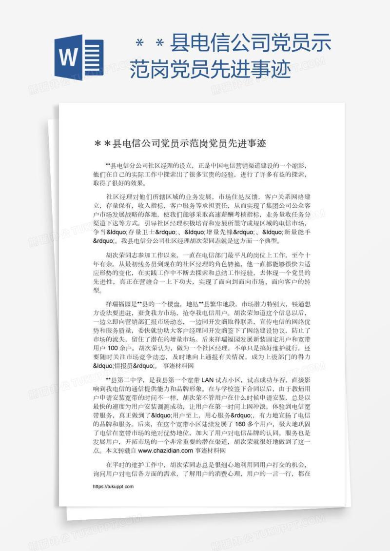 ＊＊县电信公司党员示范岗党员先进事迹