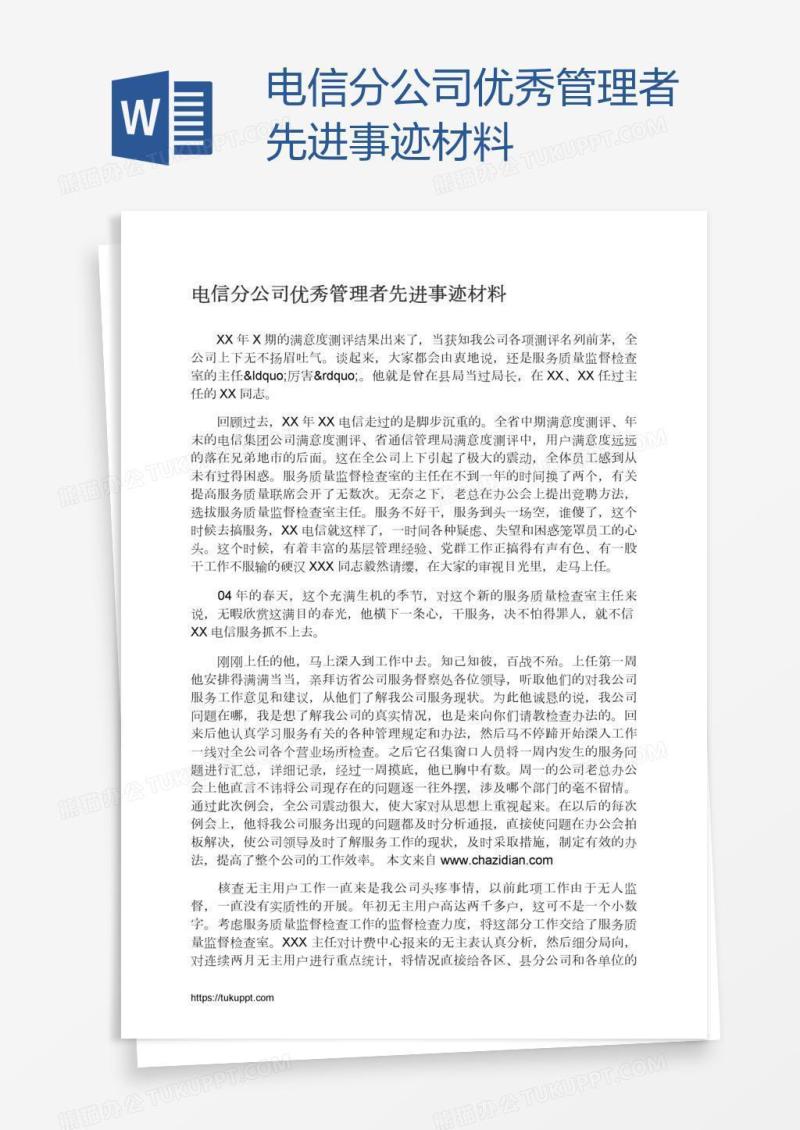 电信分公司优秀管理者先进事迹材料