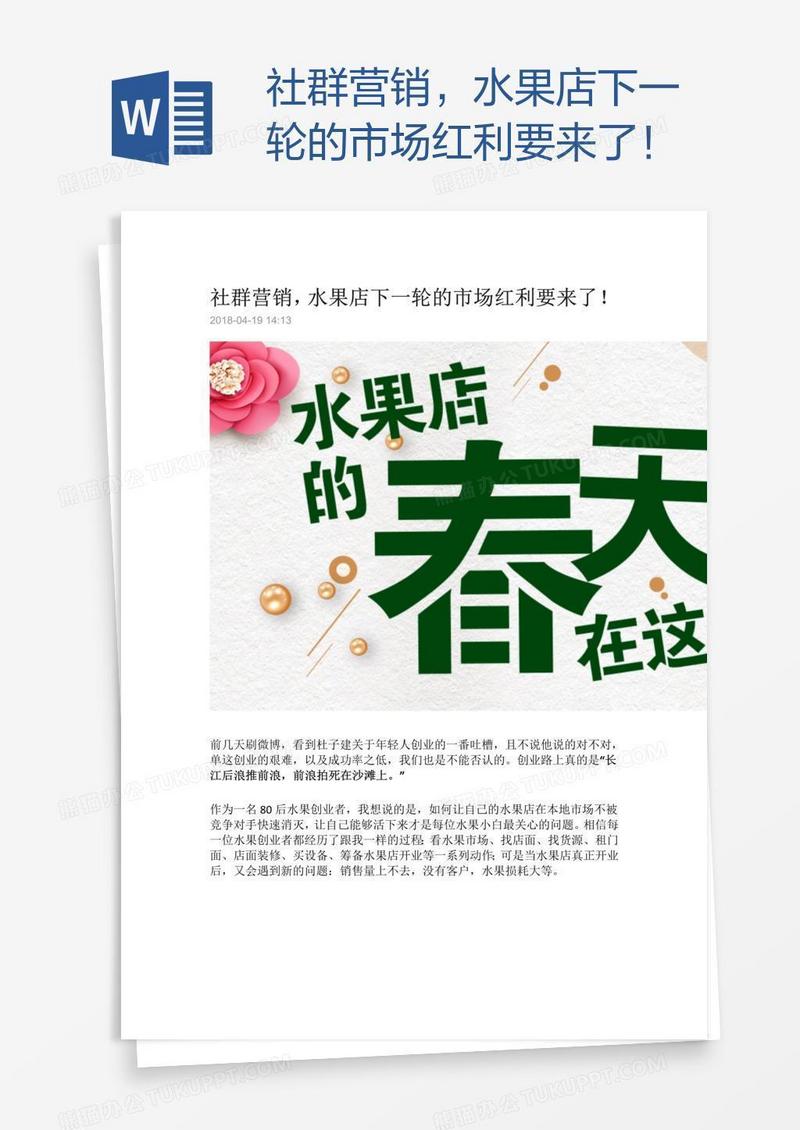 社群营销，水果店下一轮的市场红利要来了！
