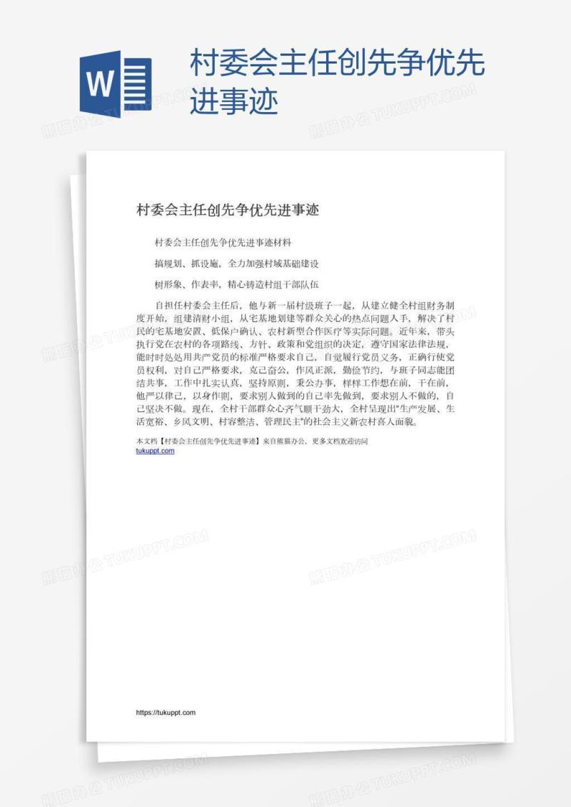 村委会主任创先争优先进事迹