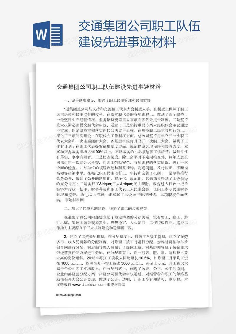 交通集团公司职工队伍建设先进事迹材料