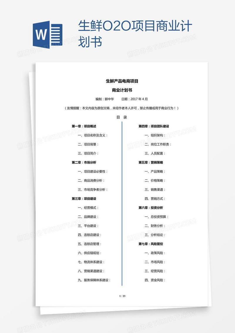 生鲜O2O项目商业计划书