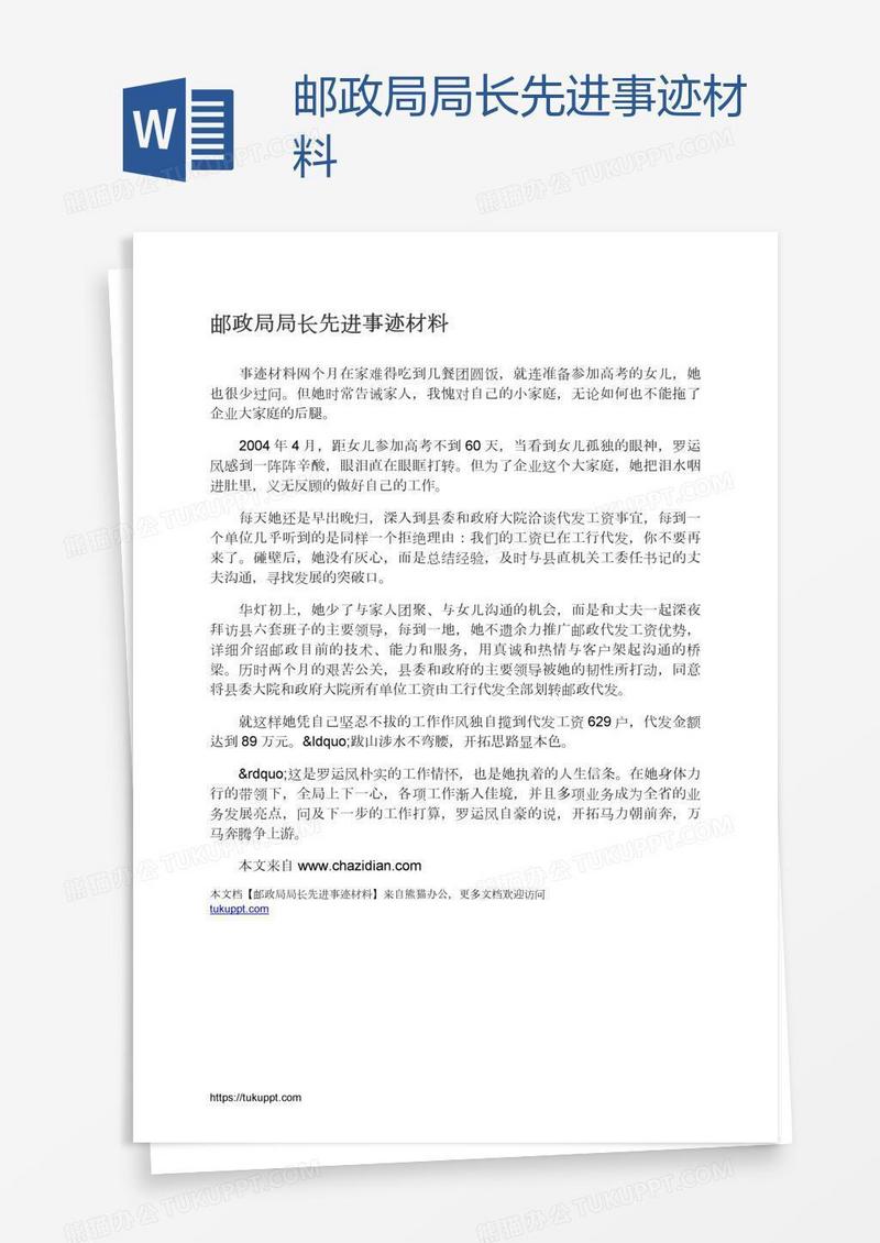 邮政局局长先进事迹材料