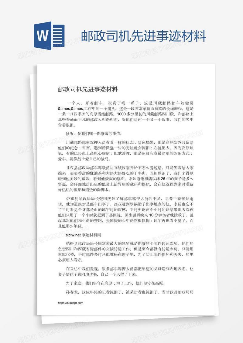 邮政司机先进事迹材料