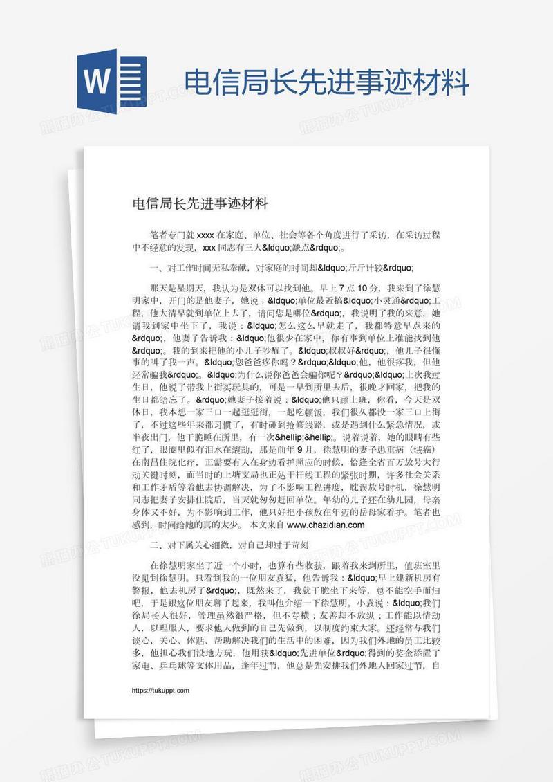 电信局长先进事迹材料