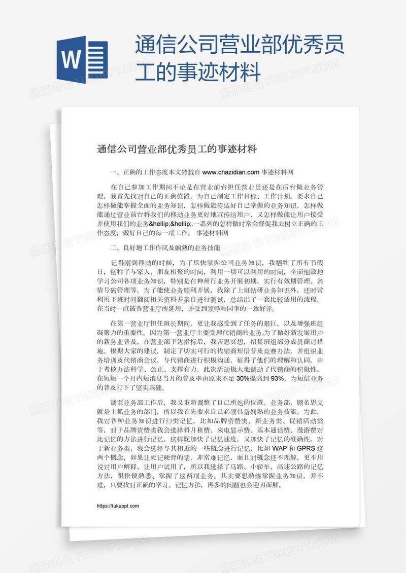 通信公司营业部优秀员工的事迹材料
