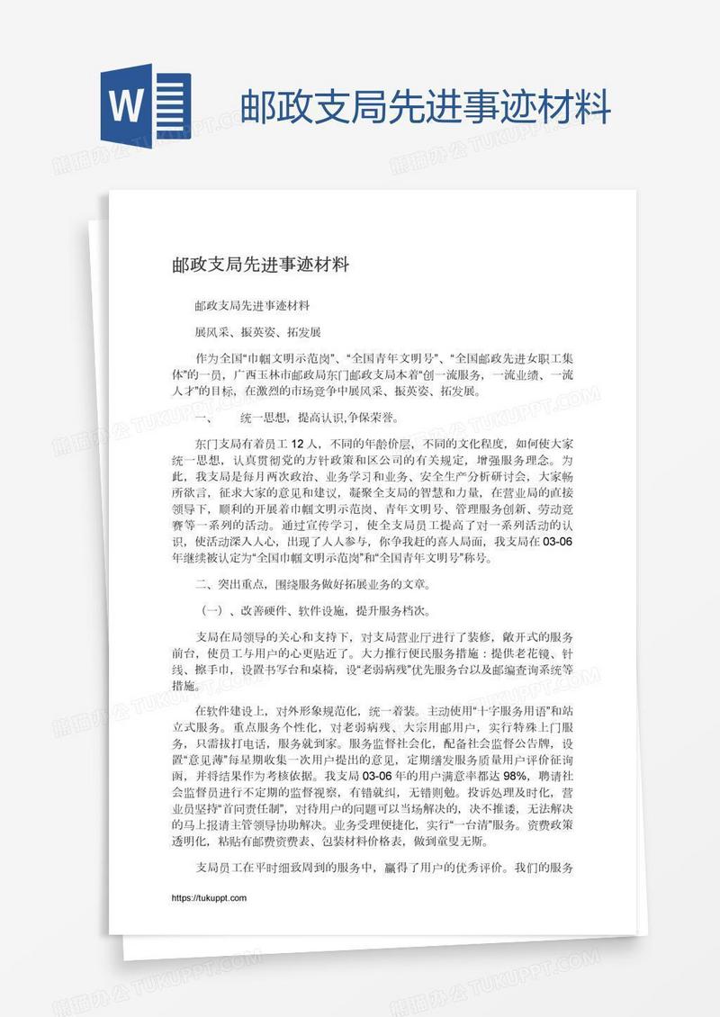 邮政支局先进事迹材料