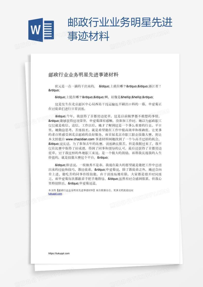 邮政行业业务明星先进事迹材料