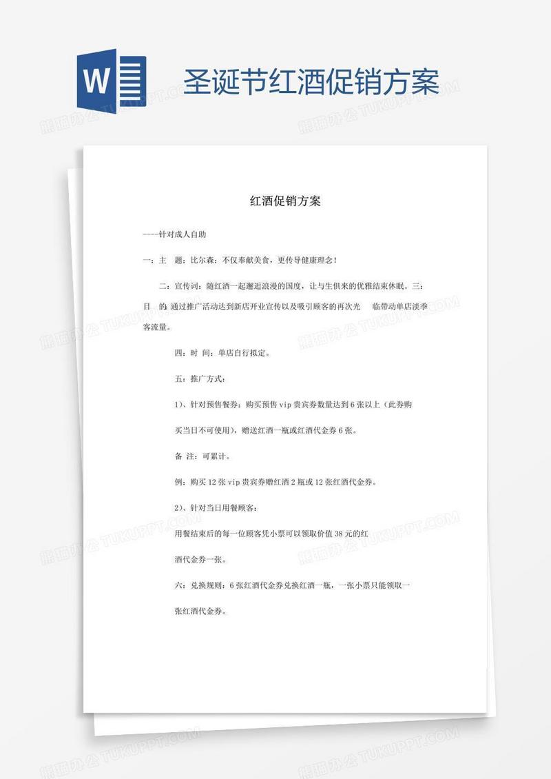 圣诞节红酒促销方案