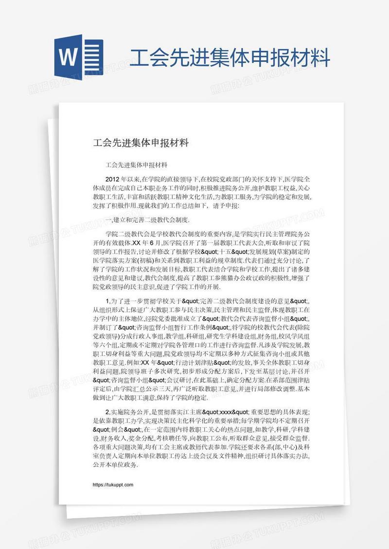 工会先进集体申报材料