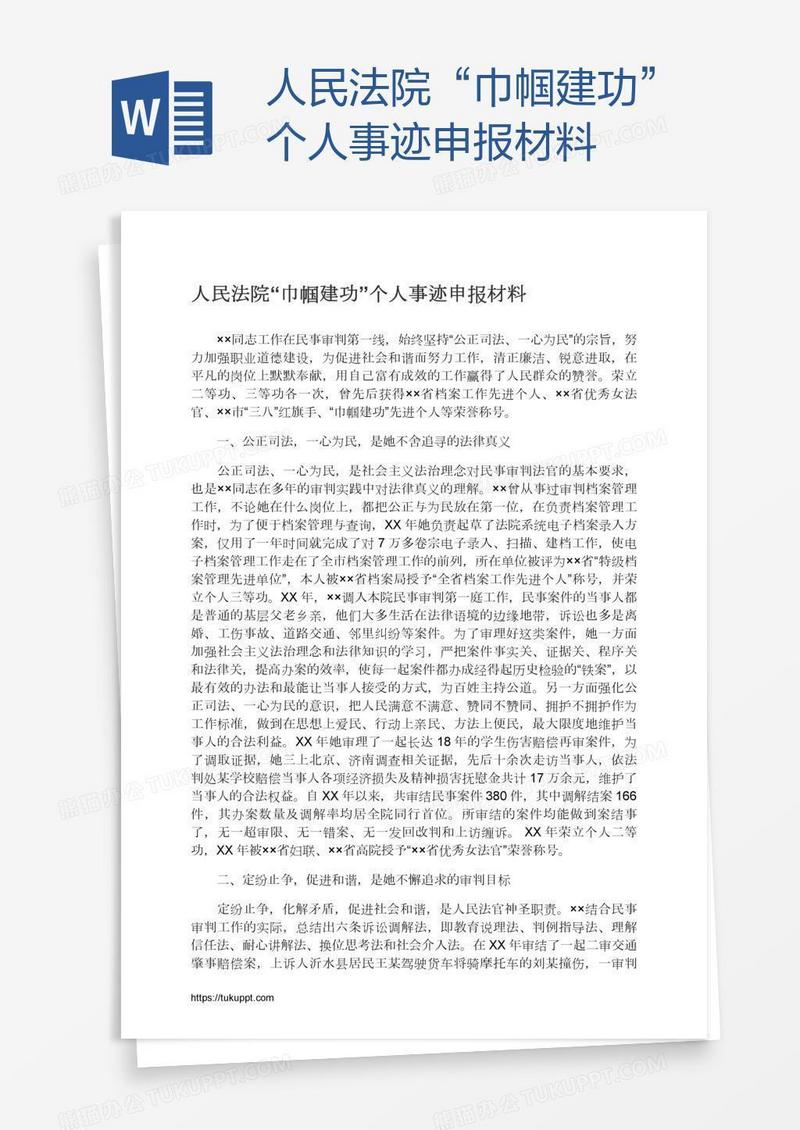人民法院“巾帼建功”个人事迹申报材料